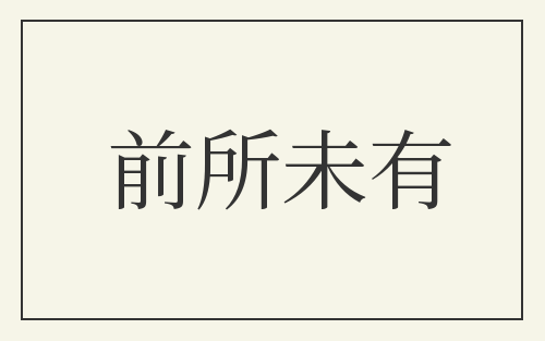 前所未有