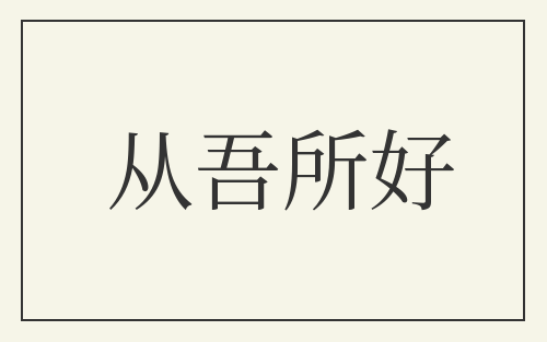 从吾所好