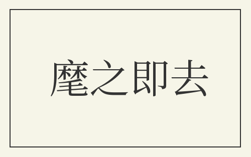 麾之即去
