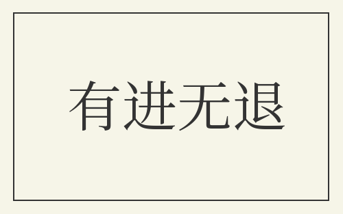 有进无退