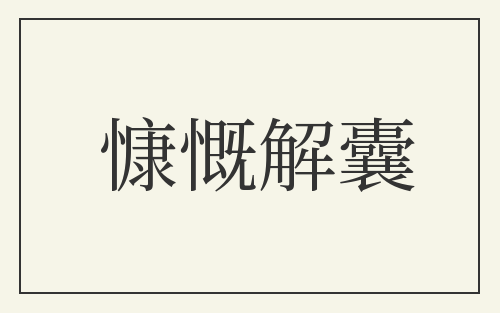 慷慨解囊