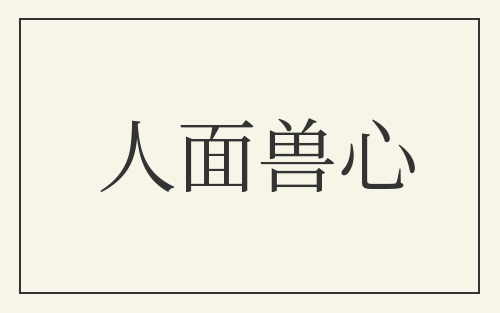 人面兽心