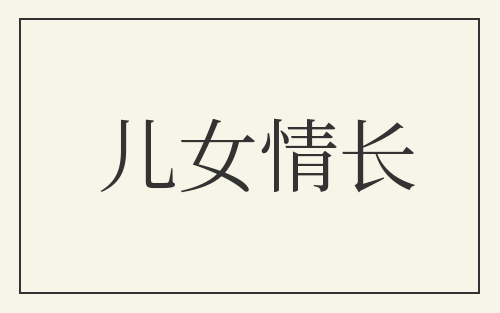儿女情长