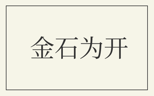金石为开