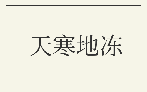 天寒地冻