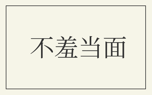 不羞当面