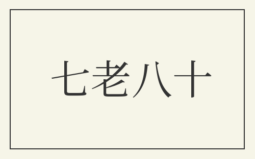 七老八十