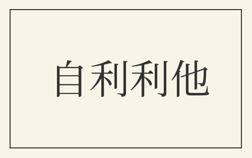 自利利他