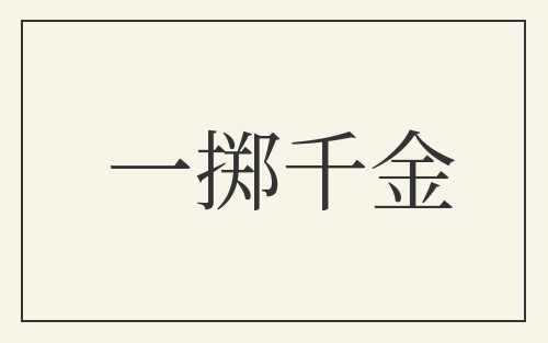 一掷千金