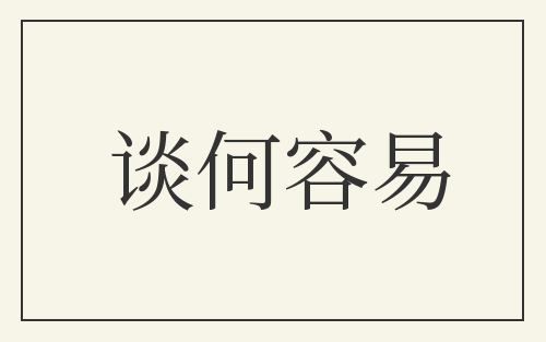 谈何容易