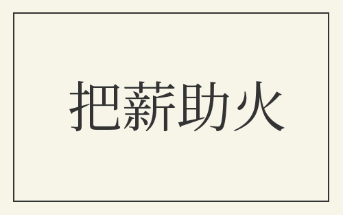 把薪助火