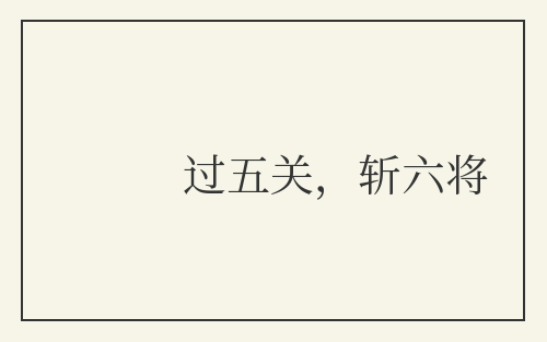 过五关,斩六将