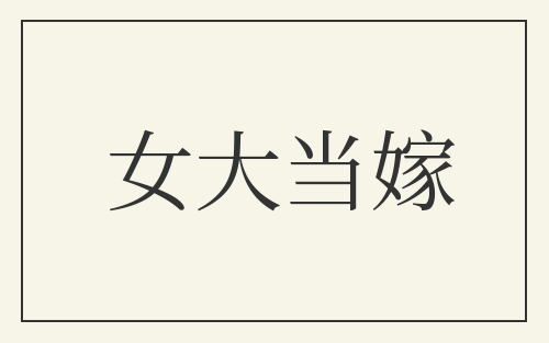 女大当嫁