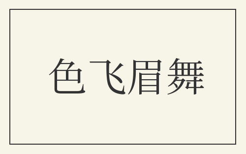 色飞眉舞