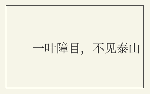 一叶障目,不见泰山