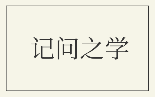 记问之学