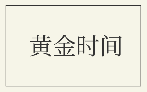 黄金时间
