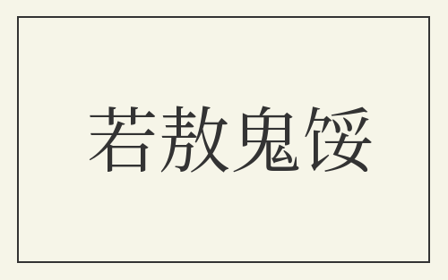 若敖鬼馁