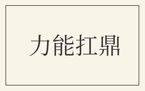 力能扛鼎
