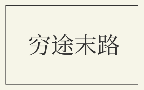 穷途末路