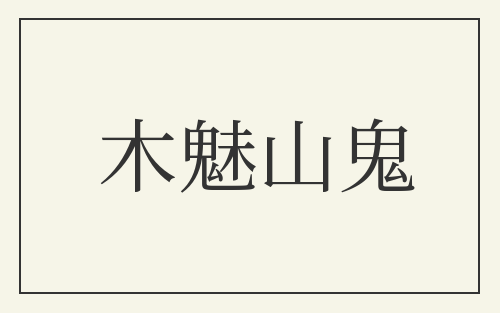 木魅山鬼