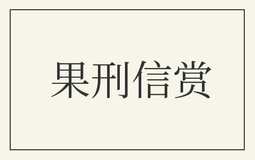 果刑信赏