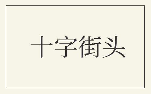 十字街头