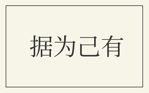 据为己有