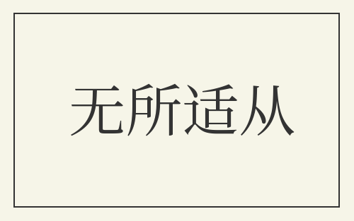 无所适从