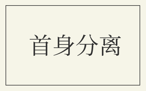 首身分离