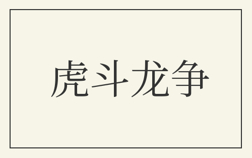 虎斗龙争