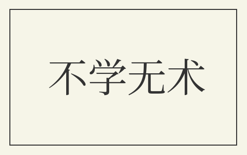 不学无术