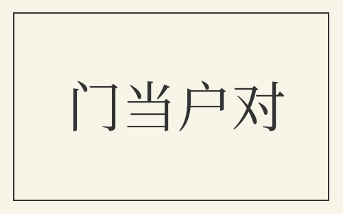 门当户对