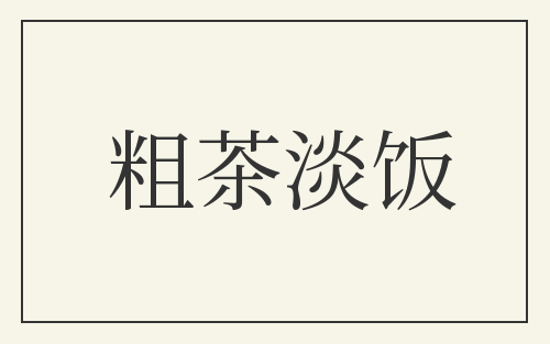 粗茶淡饭