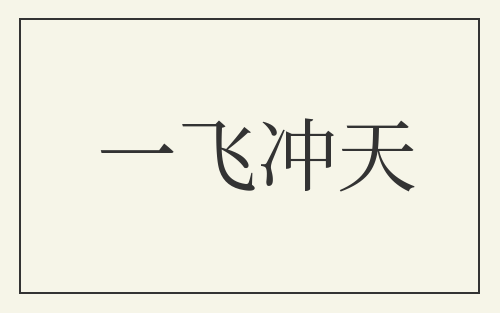一飞冲天