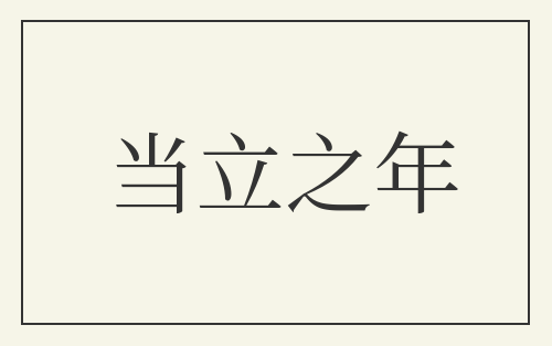 当立之年