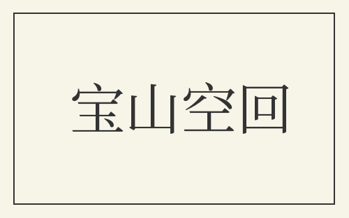 宝山空回