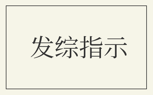 发综指示