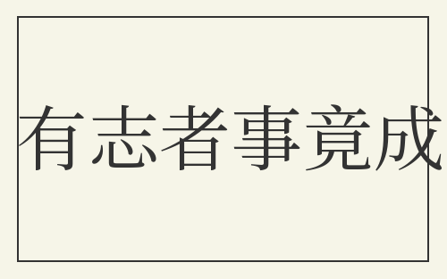 有志者事竟成