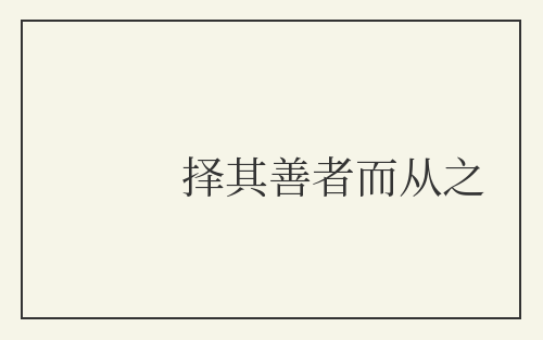 择其善者而从之