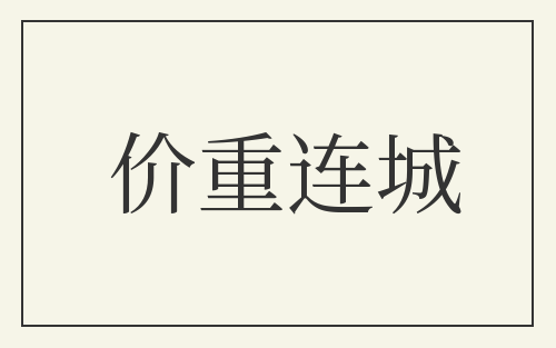 价重连城