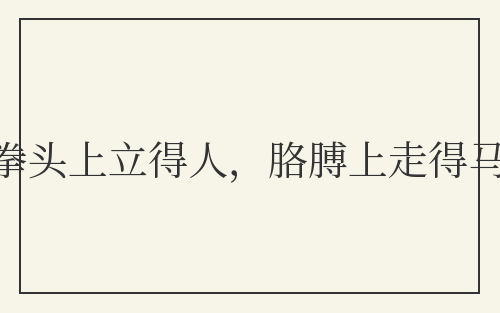 拳头上立得人，胳膊上走得马
