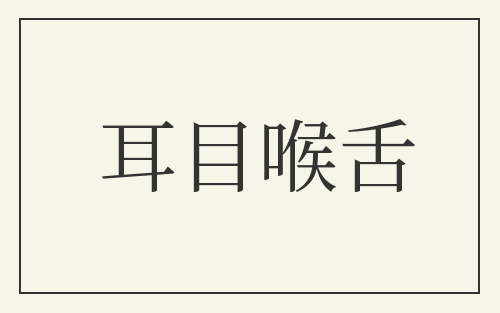 耳目喉舌