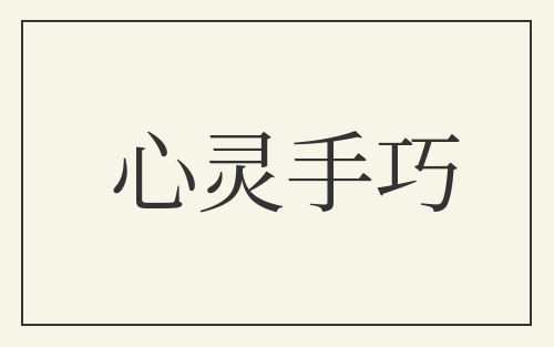 心灵手巧