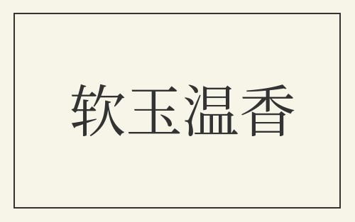 软玉温香