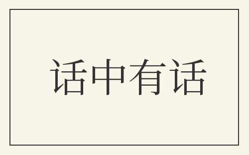 话中有话