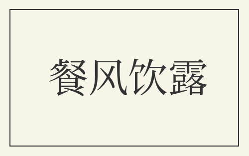 餐风饮露