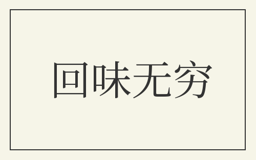 回味无穷