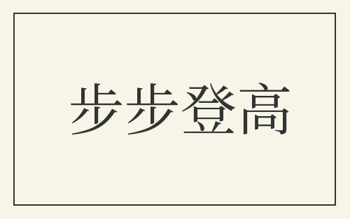 步步登高