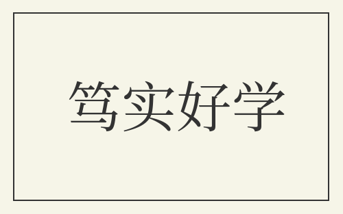 笃实好学
